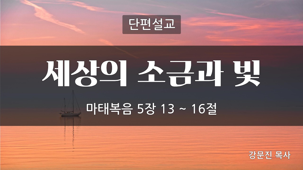 【단편설교】세상의 소금과 빛