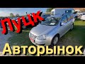 Авторынок Луцк... Большой выбор Авто