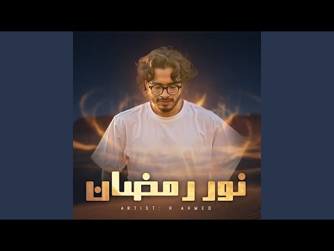 نور رمضان 