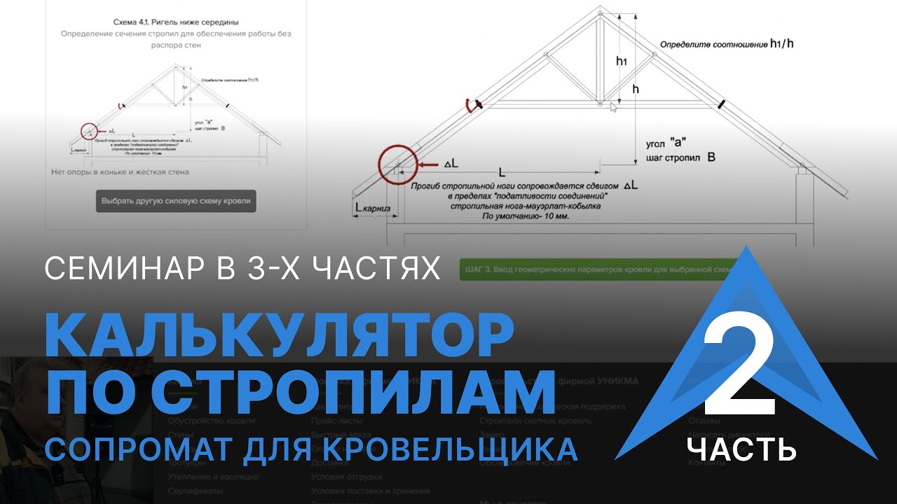 Калькулятор по стропилам. Сопромат для кровельщика. Часть 2 - YouTube