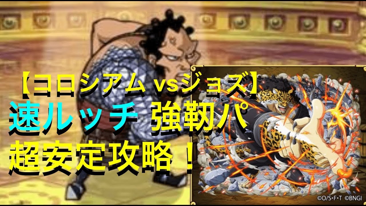 トレクル 安定 コロシアムvsジョズ 決勝戦 速ルッチ強靭パ攻略編成 カオス Youtube