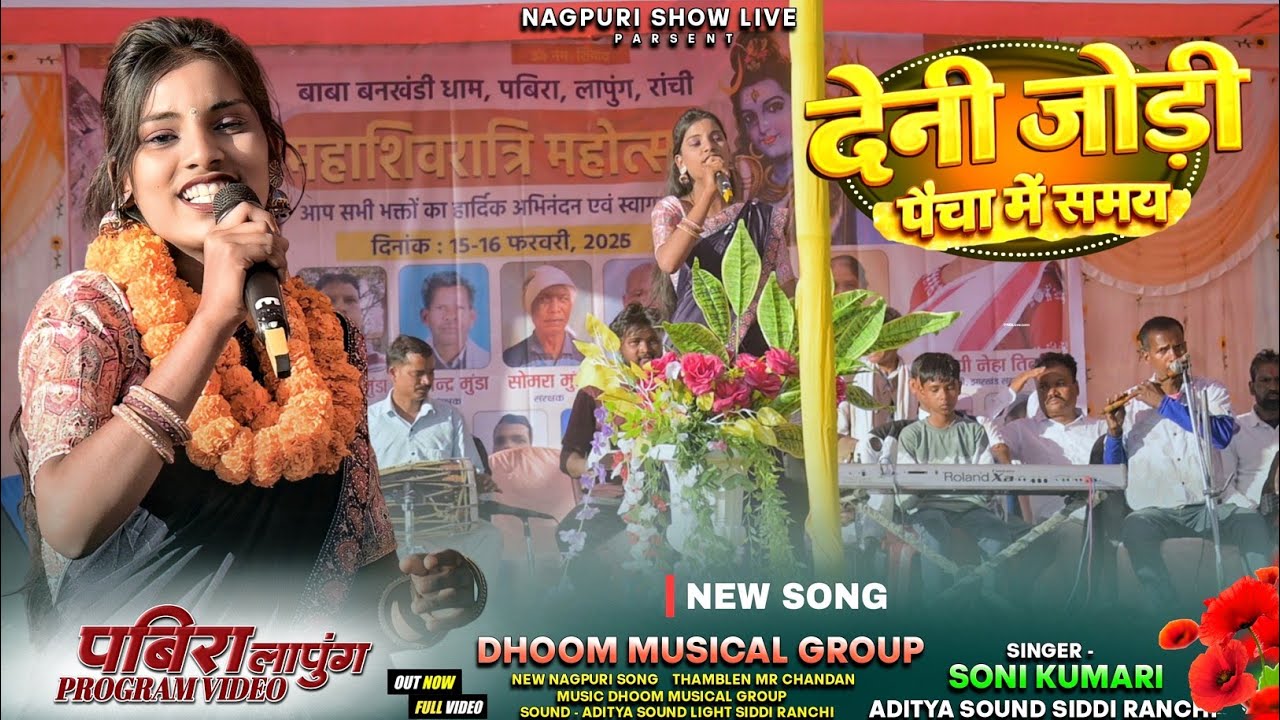 New Dimand Song 🌱Singer Soni Kumari 🌱 देनी जोड़ी पैचा में समय || New Theth Nagpuri Song 2026 