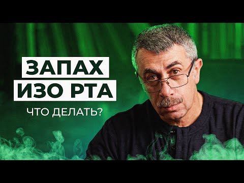 Запах изо рта - Школа доктора Комаровского