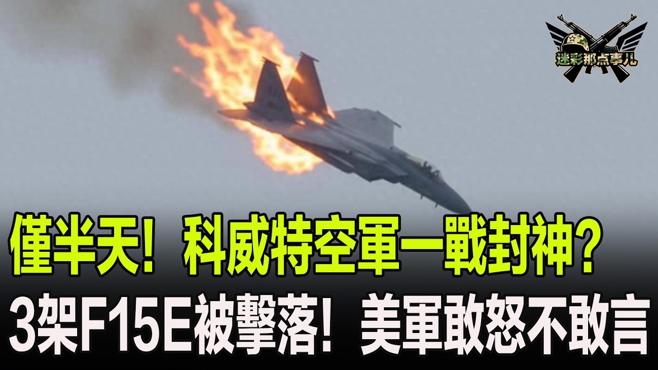 僅半天！科威特空軍一戰封神？3架F15E被擊落！美軍敢怒不敢言