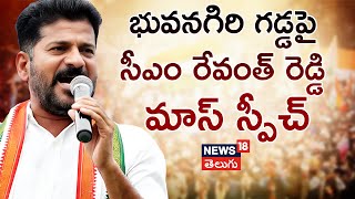 CM Revanth Reddy Full Speech At Bhuvanagiri Public Meet | భువనగిరి గడ్డపై CM రేవంత్ మాస్ స్పీచ్