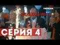 Несладкая месть (Серия 4)