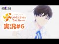 恋愛シミュレーションは得意です #6 【ときメモGS4】