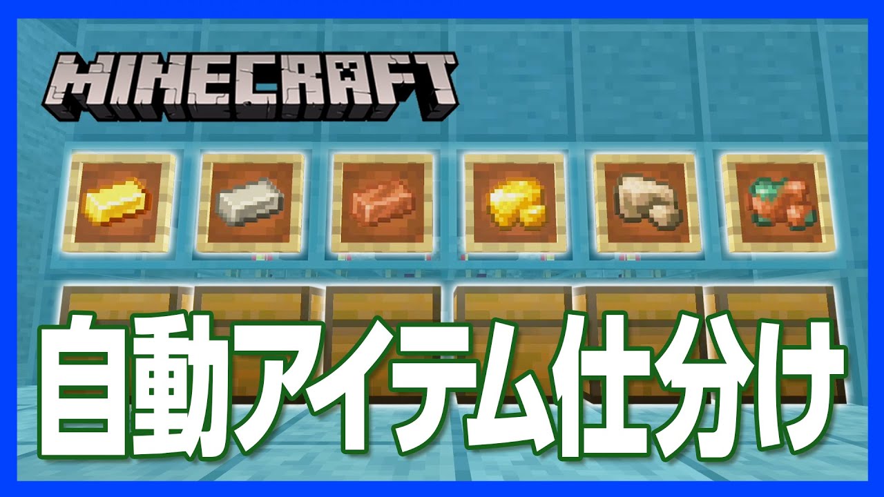 マイクラ 自動アイテム仕分けマシンの ちょいテク アイテムがチェストに勝手に移動して整理整頓 攻略 建築 作り方 Minecraft Summary マイクラ動画