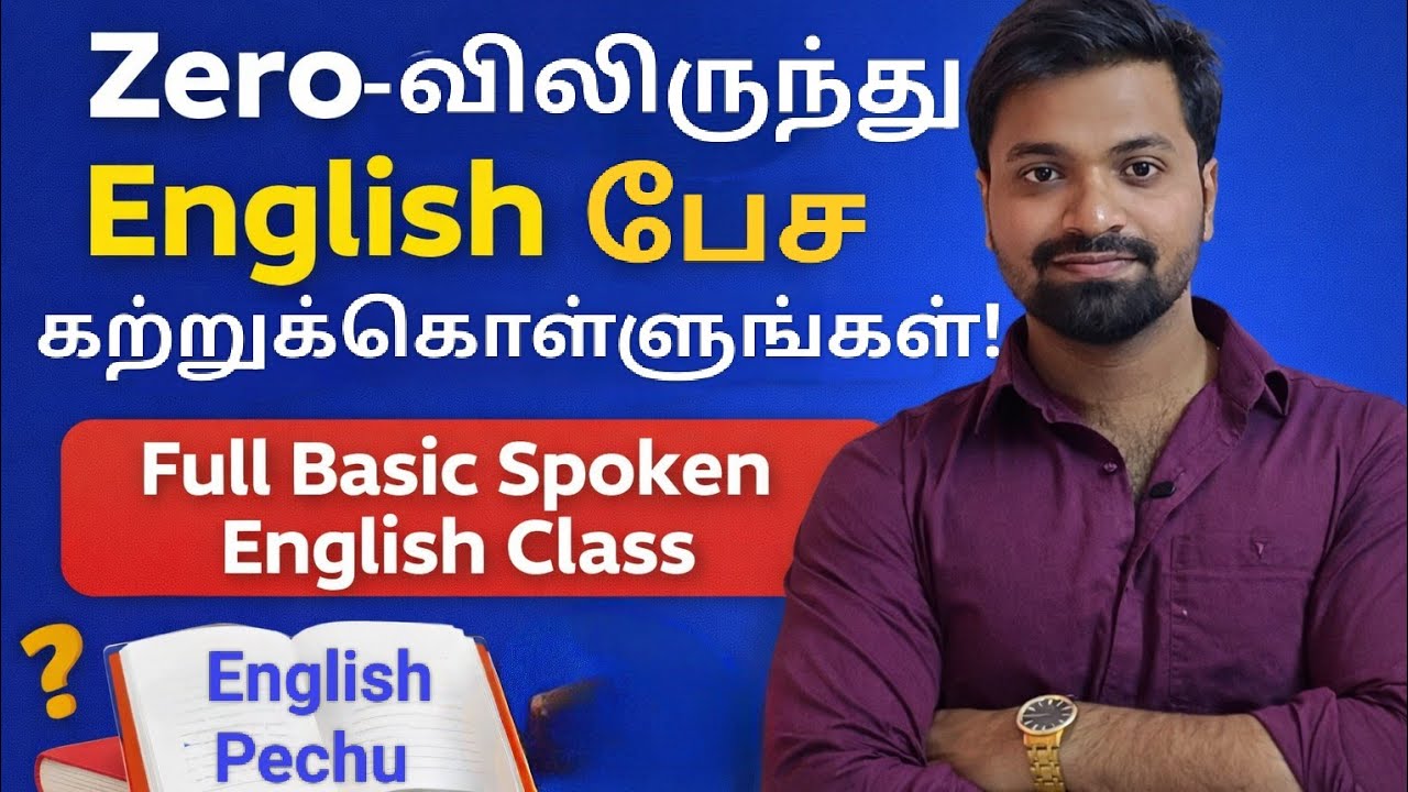 Spoken English ஆரம்பிக்க இதை  பாருங்கள் | English முழு அடிப்படை விளக்கம் | Spoken English Tamil |