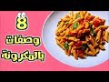 8 وصفات بالمكرونة | بالصوص الأبيض والوردي والاحمر وصوص الجبنة !!