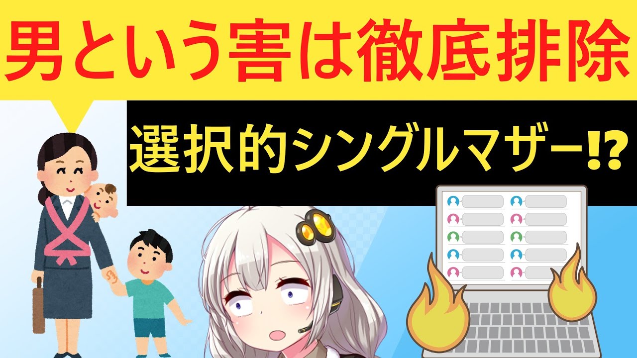 「選択的シングルマザー」というパワーワード、炎上してしまう…