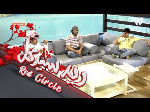 ياللي على شان معكازي تبين لي فهد العيافي ريد سيركل4 