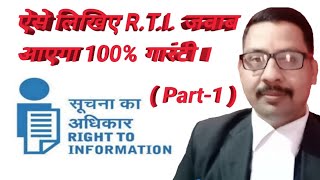सूचना का अधिकार अधिनियम 2005 || Right To Information Act 2005 U/S - 6(1) Of RTI Act (Part- 1)