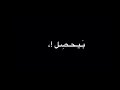 شاشه سوداء ( وادي الي بخيالي بيحصل اقتصادي ) الي ما سمع الاغنيه طافه نص عمره 😩🤍👌🏻