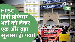 HPSC Hindi Professor Bharti के Interviews का ये सच तो अब बाहर आया, पूरा खुलासा देख दंग रह जाएंगे |