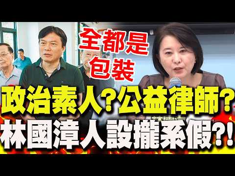 Political outsider? Public interest lawyer? Lin Kuo-chang’s election "persona" fully fabricated?!...