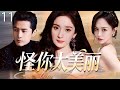 【2025最新爆款电视剧】怪你太美丽 11 | 杨幂唐嫣同时爱上胡歌陷入情感漩涡,深情姐妹反目成仇,开启一场激烈的夺爱大战! #杨幂 #胡歌 #唐嫣 #cdrama #爱情