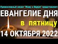 Евангелие дня. 14 октября 2022. Чтение от Луки