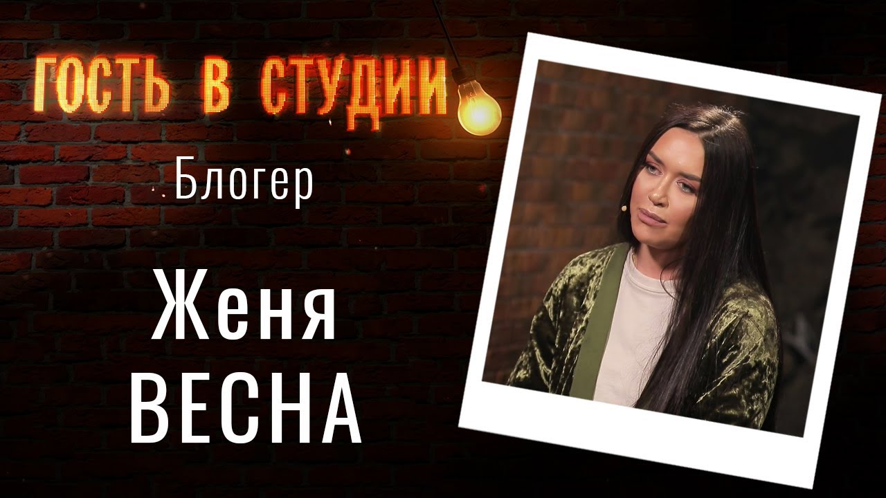 О блоге и личной жизни | Гость в студии: Женя Весна | Выпуск от 11.05.2021