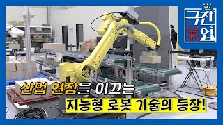 [극찬기업] 산업 현장을 이끄는 지능형 로봇 기술의 등장!