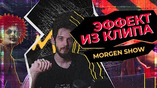 MORGENSHTERN SHOW - Делаем Эффект Из Клипа 16+