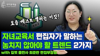 자녀교육서 편집자가 말하는 놓치지 않아야 할 트렌드 2가지!