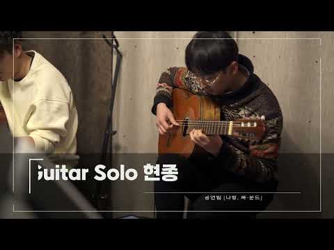 이번에도 공연 연습!! 전주 기타 동호회 Atti 2/26