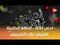أحلى أكلة الشيف علاء الشربيني الثلاثاء 14 أبريل 2026 الحلقة الكاملة
