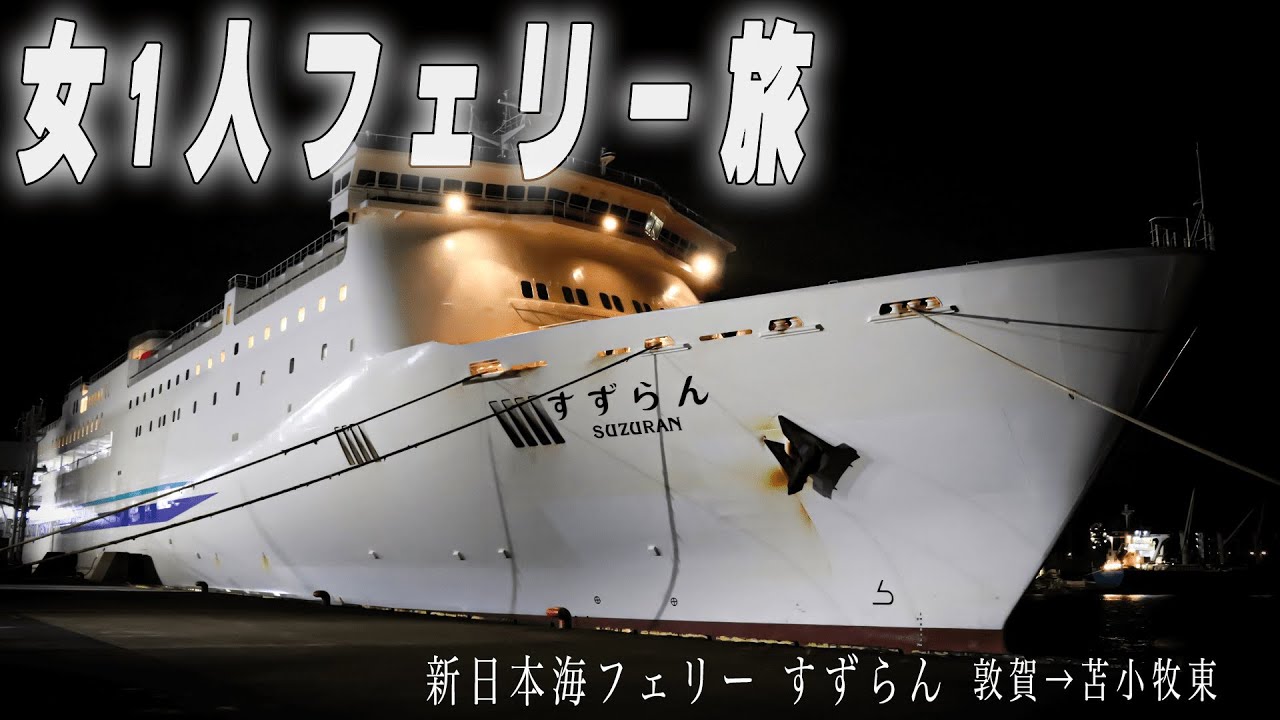【女ひとり旅】今年もフェリーで北海道行ってみた！【新日本海フェリー】【すずらん】