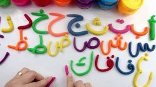 تعلم نشط | لتعليم طفلك كتابة الحروف والأرقام  باستخدام الصلصال (المعجونة ) - ميس ملك