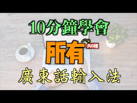怎樣打廣東話字？｜粵語輸入法的6種方式（附詳細操作）｜手寫、筆劃、粵拼、倉頡、速成、語音輸入法介紹