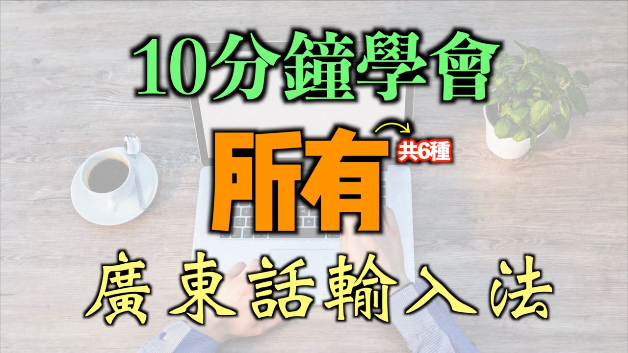 怎樣打廣東話字？｜粵語輸入法的6種方式（附詳細操作）｜手寫、筆劃、粵拼、倉頡、速成、語音輸入法介紹