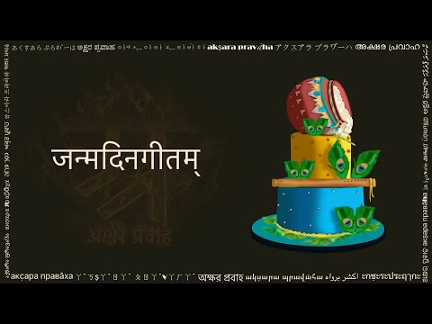 जन्मदिनगीतम्