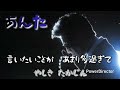 あんた やしきたかじん 歌詞付 / Hide-Yuki / arrange by Hide