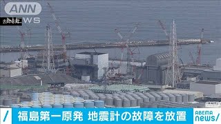 福島原発で地震計の故障放置　13日のデータ記録なし(2021年2月22日)