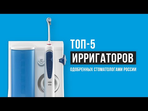 Рейтинг ирригаторов одобренных стоматологами России | ТОП-5 лучших в 2021 году