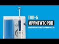 Рейтинг ирригаторов одобренных стоматологами России | ТОП-5 лучших в 2021 году