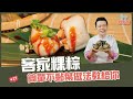 客家粿粽 | 簡單不黏葉做法教給你【寶寶輕鬆煮】