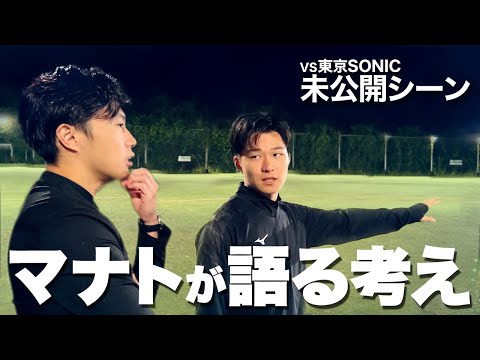 MFマナトが語る考え【The ŠVABO-Road to J-東京SONIC戦未公開シーン】