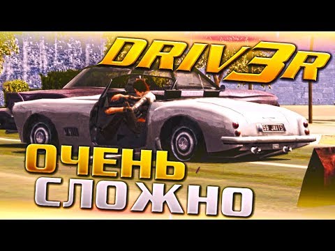 НУ ЭТО ПРЯМ УЖЕ ОЧЕНЬ СЛОЖНО! (ПРОХОЖДЕНИЕ DRIV3R #12)