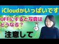 iCloudのしくみ(OFFにすると写真はどうなる?)初心者向け解説