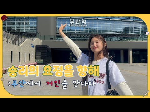 승리의 요정을 향해⚾️🧚🏻‍♀️ : 롯데 자이언츠_사직 야구장ㅣ히어로즈 따라 야구장 투어