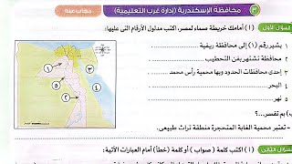 حل محافظة الإسكندرية ومحافظة القليوبية دراسات الصف الرابع/ترم تاني/كتاب الأضواء2024