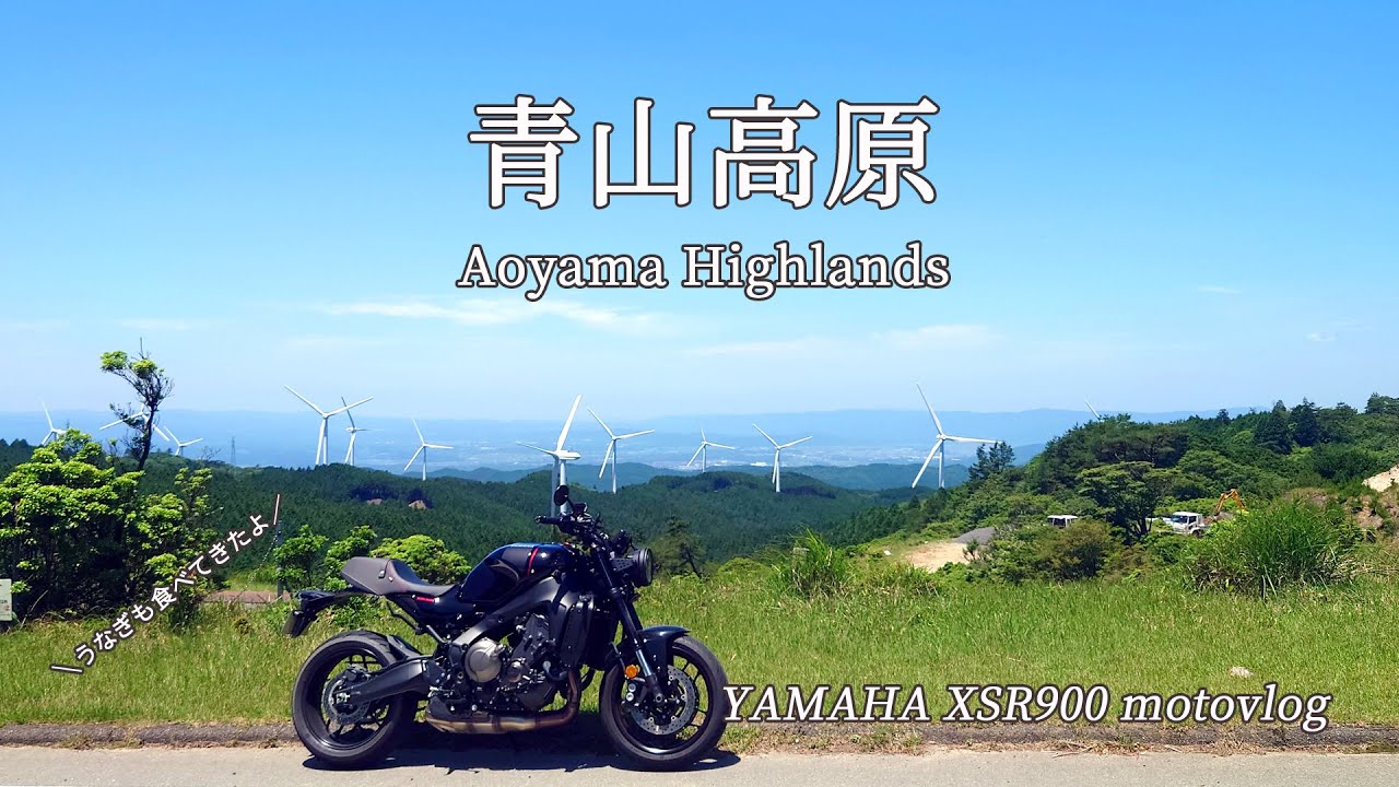 梅雨の晴れ間に風車の丘「青山高原」に行ってきます｜YAMAHA XSR900 ｜motovlog