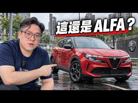 [駕馭ING] 我把 Alfa Romeo Junior 當貨車用，結果空間比想像中誇張？[Mason大叔ING]