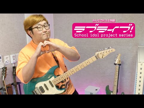 【LiNela】 μ’ｓ- Snow Halation┃기타 연주