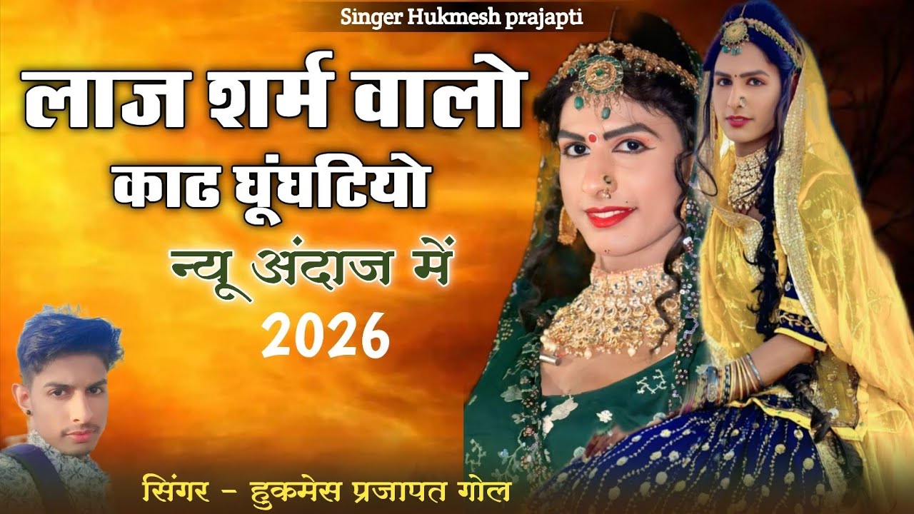 लाज शर्म वालो काढ़ गुघटों उतरे बाईसा मेहला सु !! New tarending 2026 song singer hukmesh prjapat gole