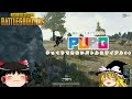 【PUBG】ゆっくりできないバトルロワイアル #4【ゆっくり実況】