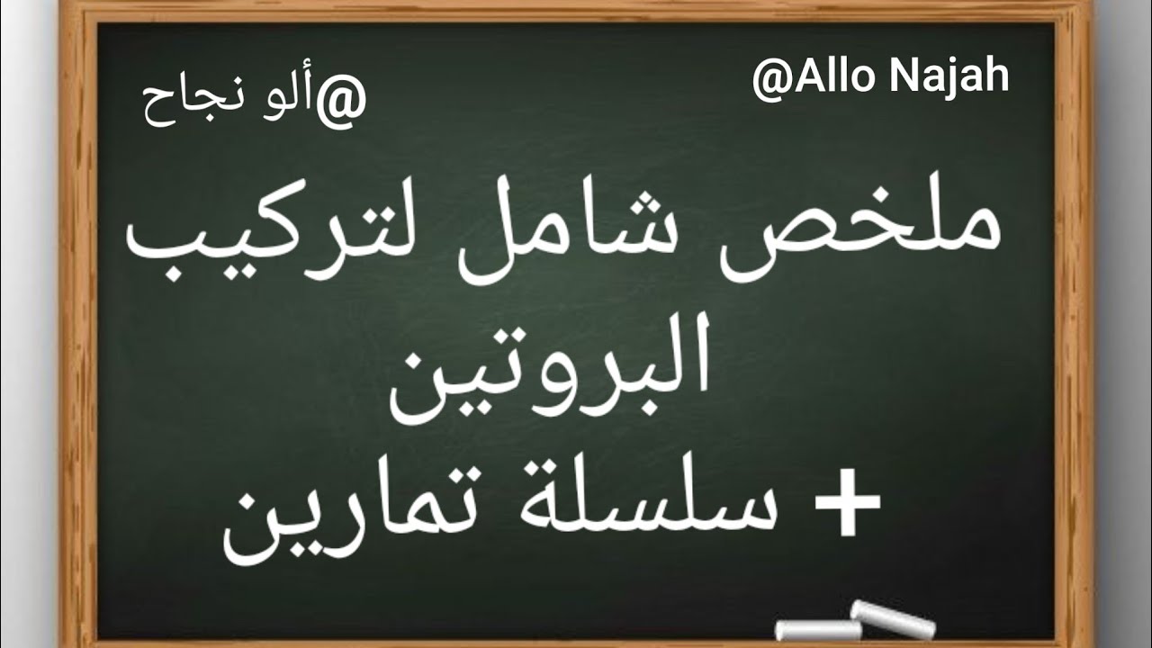 ملخص حول تركيب البروتين مع تمارين نموذجية السنة الثانية والثالثة علوم تجريبية