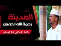 المدينة رحمة الله الحفيان مديح سوداني المدينة رحمة الله الحفيان مديح سوداني